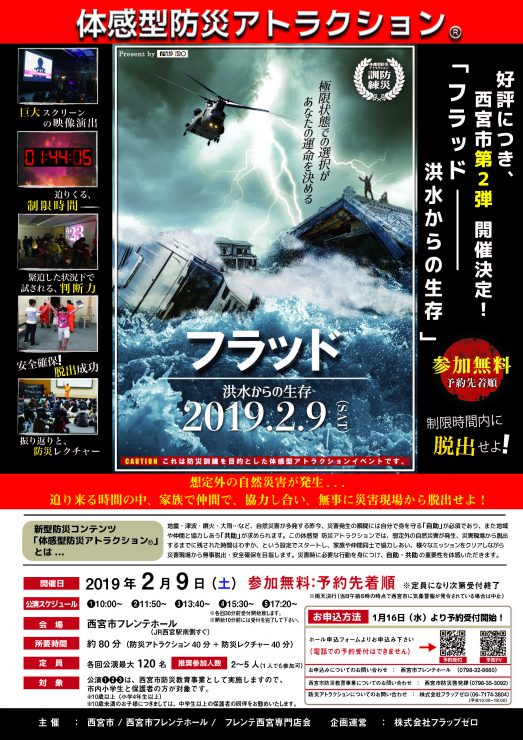 体感型防災アトラクションⓇ「フラッド」
