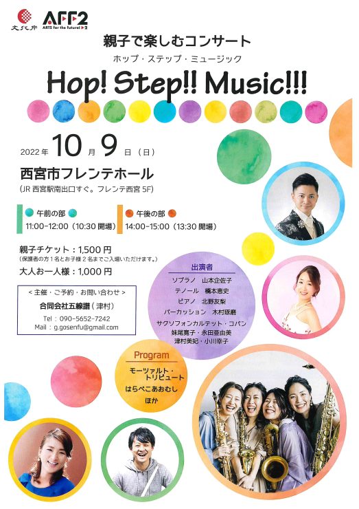 親子で楽しむコンサート「Hop!Step!!Music!!!」 @ 西宮市フレンテホール