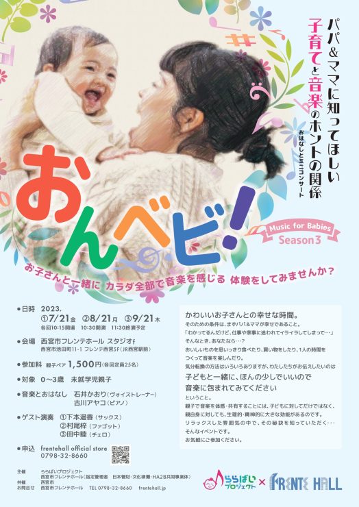 【完売御礼】おんベビ！ Music for Babies Season3 @ 西宮市フレンテホール　スタジオｆ