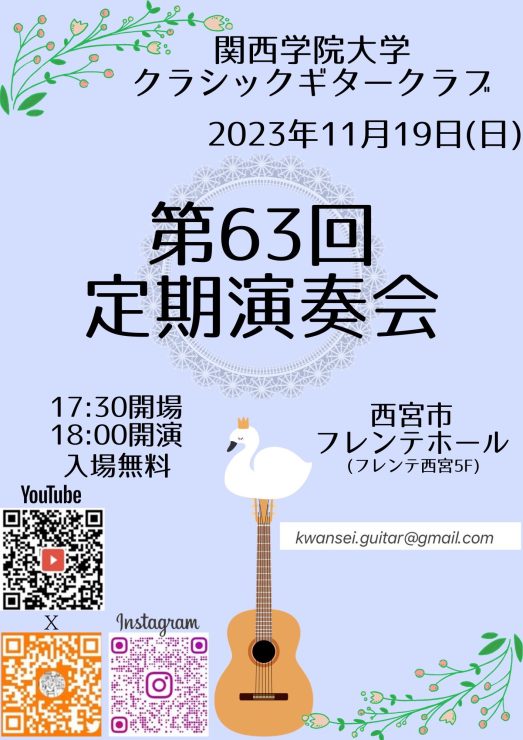 関西学院大学クラシックギタークラブ第63回定期演奏会 @ 西宮市フレンテホール
