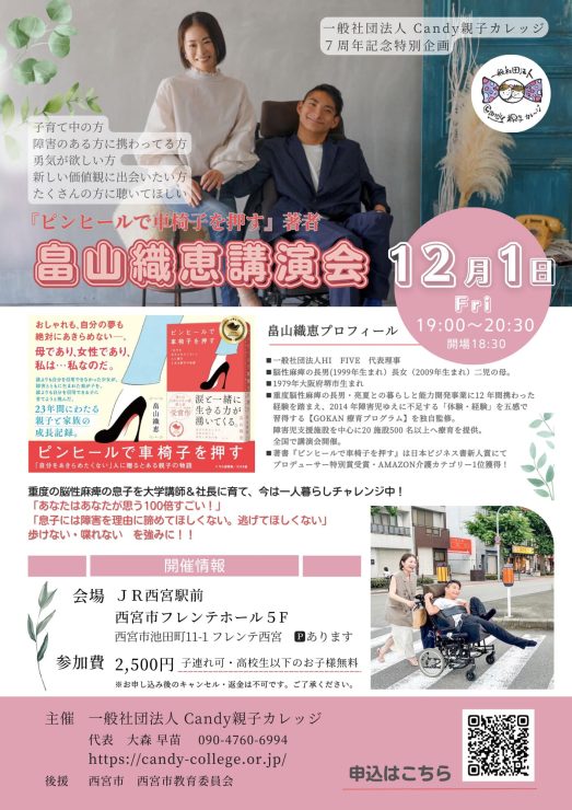 「ピンヒールで車椅子を押す」著者　畠山織江講演会　