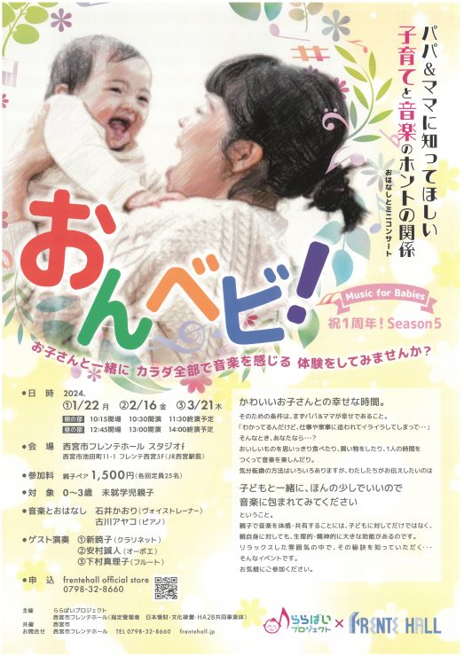 【完売御礼】おんベビ！Music for Babies祝１周年！ Season5 @ 西宮市フレンテホール　スタジオｆ