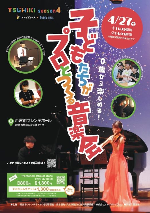 TSUMIKI season4～0歳から楽しめる！「子どもたちがプロとつくる音楽会」～ @ 西宮市フレンテホール