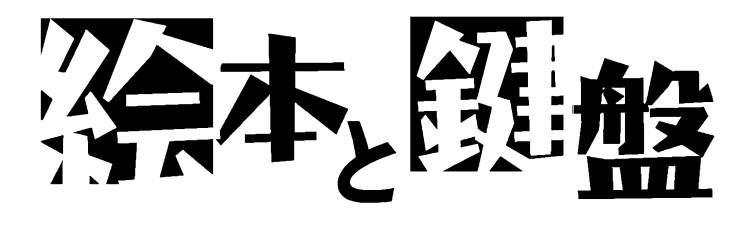 絵本と鍵盤（午前公演 完売／午後公演 10歳～大人におすすめ） @ 西宮市フレンテホール　スタジオｆ