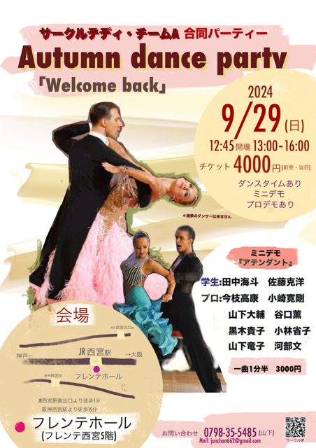 サークルテディ・チームA 合同パーティー Autumn dance party “Welcome back” @ 西宮市フレンテホール