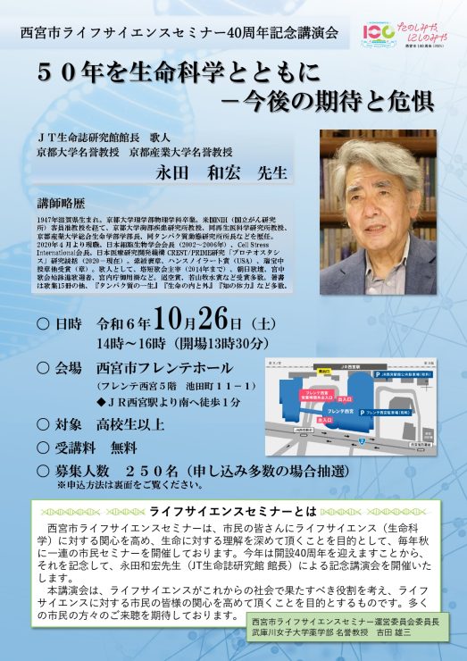 西宮市ライフサイエンスセミナー40周年記念講演会 @ 西宮市フレンテホール