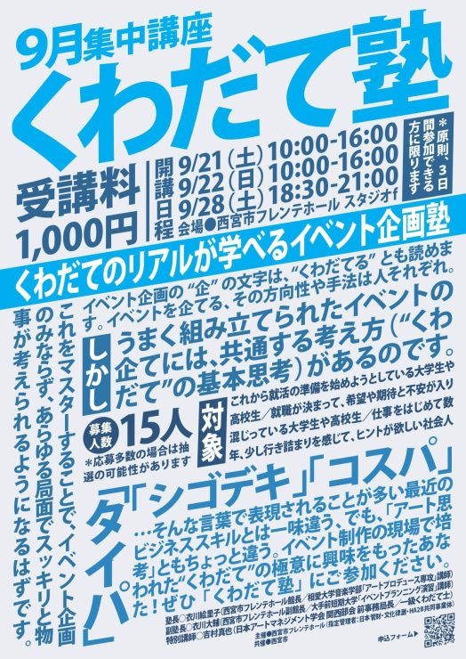 9月集中講座　くわだて塾 @ 西宮市フレンテホール　スタジオｆ