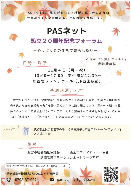 PASネット設立20周年記念フォーラム @ 西宮市フレンテホール