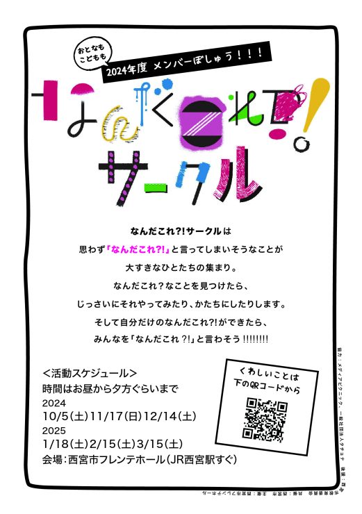 【おとなもこどももメンバー募集中】なんだこれ？！サークル2024 @ 西宮市フレンテホールスタジオf