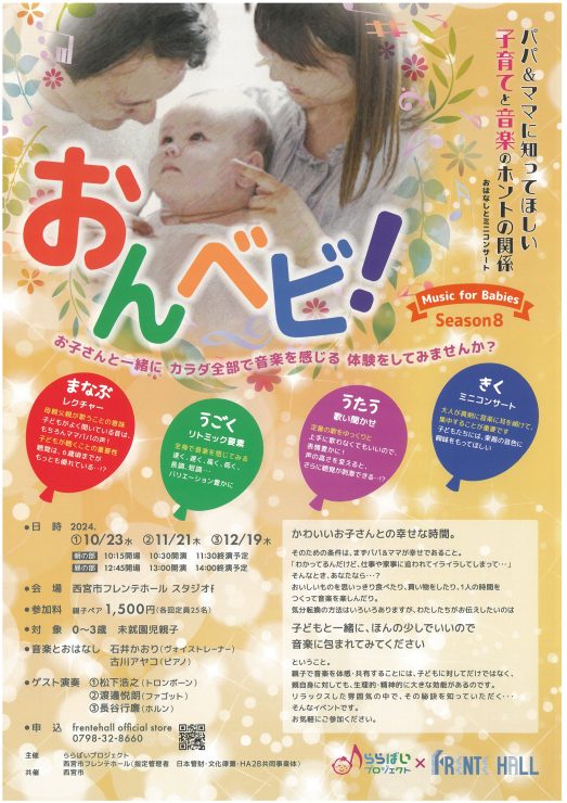 【全6公演 SOLD OUT】おんベビ！Music for Babies Season8 @ 西宮市フレンテホール　スタジオｆ