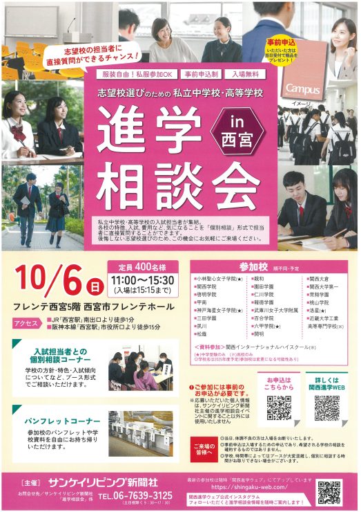 私立中学校・高等学校 進学相談会 in 西宮 @ 西宮市フレンテホール