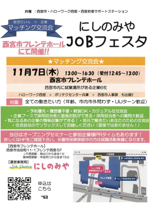 働きたい人×企業　マッチング交流会　にしのみやJOBフェスタ @ 西宮市フレンテホール