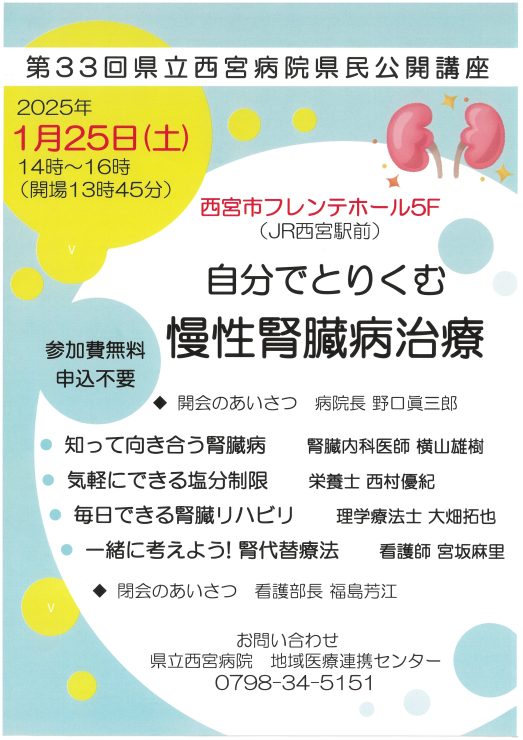 第33回兵庫県立西宮病院　県民公開講座『自分でとりくむ慢性腎臓病治療』 @ 西宮市フレンテホール