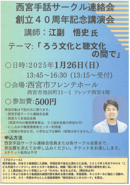 西宮手話サークル連絡会　創立40周年記念　江副悟史講演会