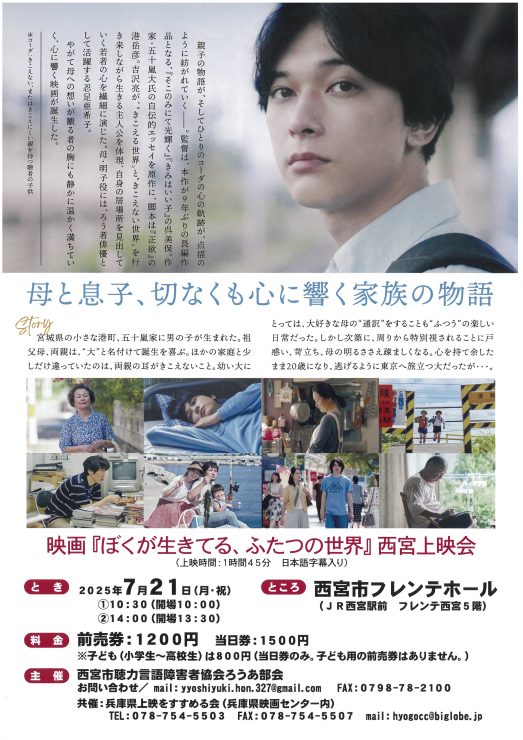 映画『ぼくが生きてる、ふたつの世界』西宮上映会 @ 西宮市フレンテホール