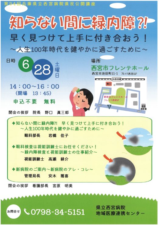 第34回県立西宮病院県民公開講座「知らない間に緑内障⁉早く見つけて上手に付き合おう！」 @ 西宮市フレンテホール