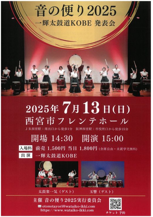 音の便り2025　一輝太鼓道KOBE発表会 @ 西宮市フレンテホール