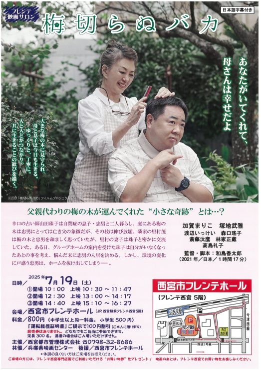 フレンテ映画サロン「梅切らぬバカ」 @ 西宮市フレンテホール