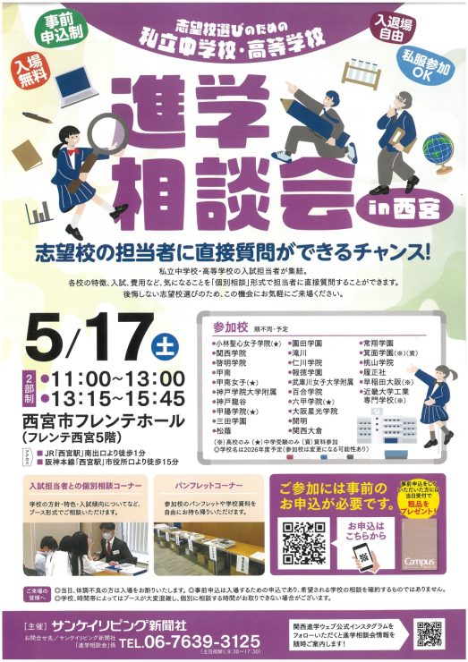 志望校選びのための市立中学校・高等学校 進学相談会 @ 西宮市フレンテホール