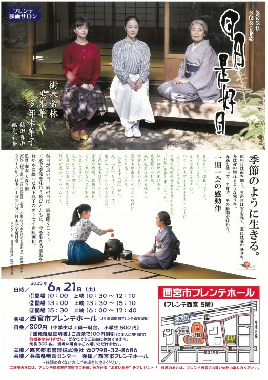 フレンテ映画サロン「日日是好日」 @ 西宮市フレンテホール