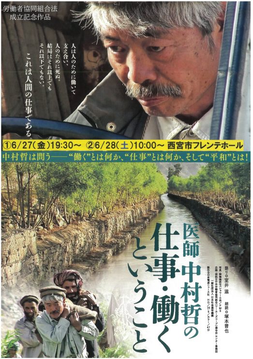 映画『医師中村哲の仕事・働くということ』上映会＆アフタートーク @ 西宮市フレンテホール