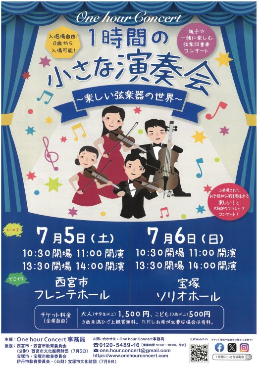 One hour Concert 1時間の小さな演奏会 ～楽しい弦楽器の世界～ @ 西宮市フレンテホール