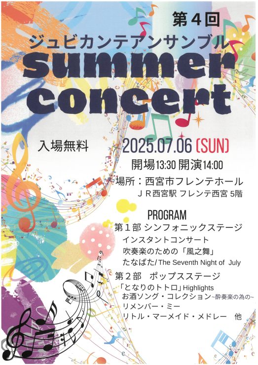 第4回　ジュビカンテアンサンブル　Summer Concert @ 西宮市フレンテホール