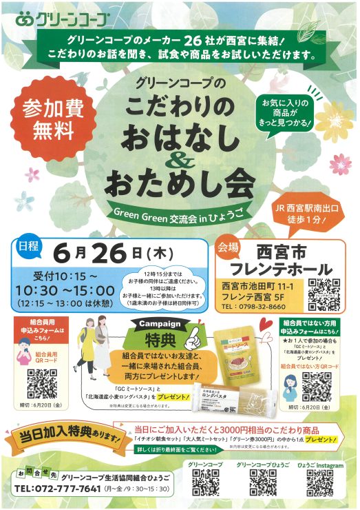 グリーンコープのこだわりのおはなし＆おためし会　Green Green 交流会 in ひょうご @ 西宮市フレンテホール