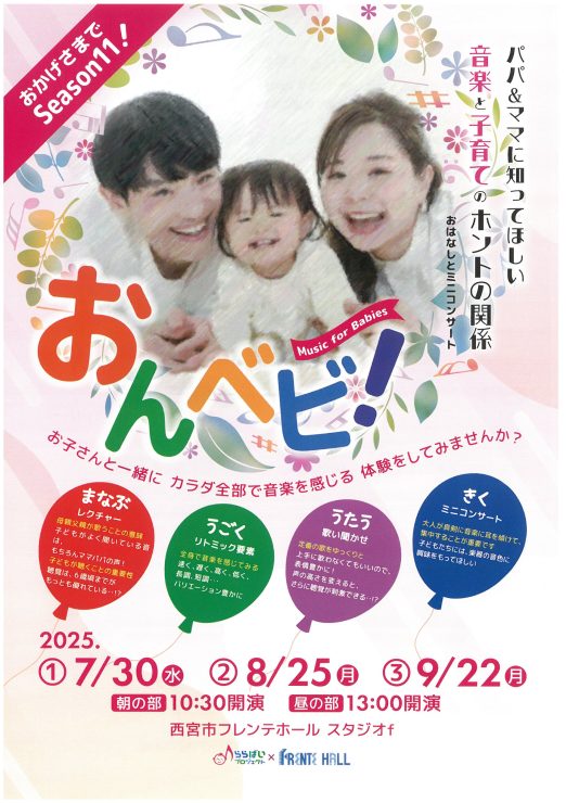 おんベビ！Music for Babies -Season11- @ 西宮市フレンテホール　スタジオｆ