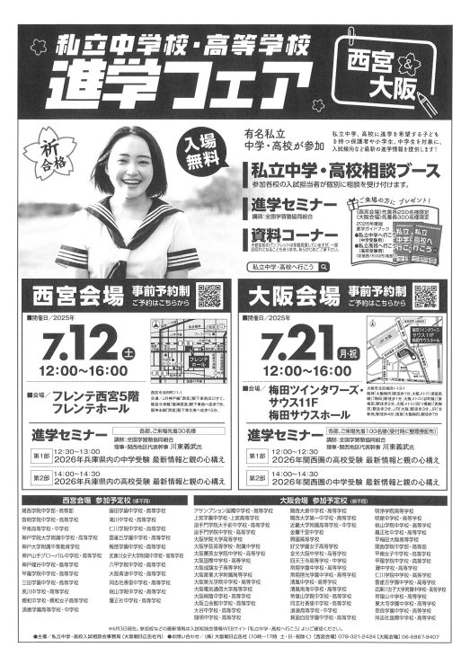 私立中学校・高校学校 進学フェア in 西宮 @ 西宮市フレンテホール・練習室