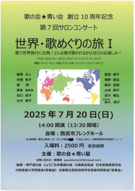 歌の会★青い星　創立10周年記念　第７回サロンコンサート　世界・歌めぐりの旅Ⅰ @ 西宮市フレンテホール