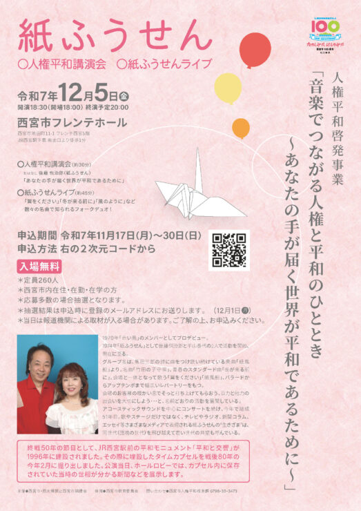 【追加募集】人権平和啓発事業 紙ふうせん 人権平和講演会／ライブ @ 西宮市フレンテホール