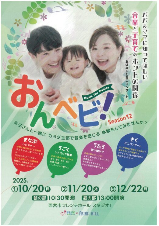 おんベビ！Music for Babies -Season12- @ 西宮市フレンテホール　スタジオｆ