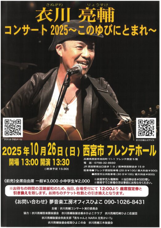 完売御礼！】衣川亮輔コンサート 2025 ～このゆびにとまれ～｜西宮市