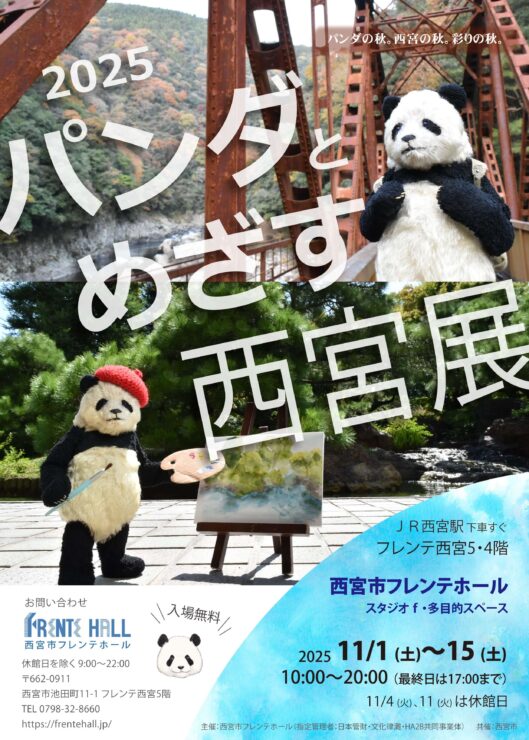 パンダとめざす西宮展 @ 西宮市フレンテホール　スタジオｆ ＆ 多目的スペース