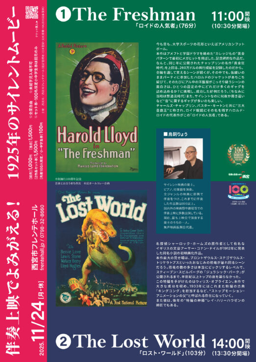 伴奏上映でよみがえる！ 1925年のサイレントムービー　「ロイドの人気者」「ロスト・ワールド」 @ 西宮市フレンテホール