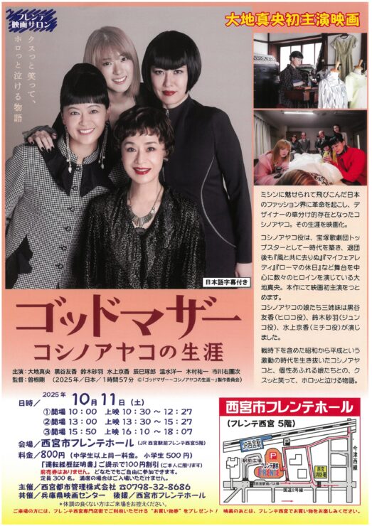 フレンテ映画サロン「ゴッドマザー コシノアヤコの生涯」 @ 西宮市フレンテホール