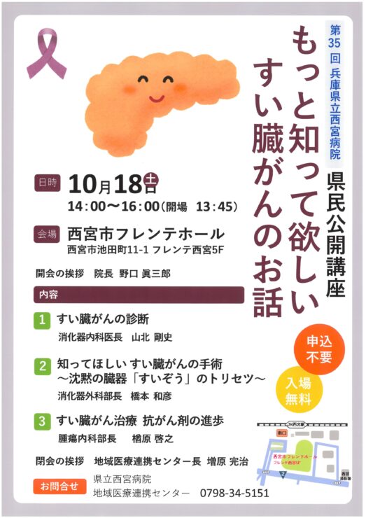第35回兵庫県立西宮病院 県民公開講座「もっと知って欲しい すい臓がんのお話」 @ 西宮市フレンテホール