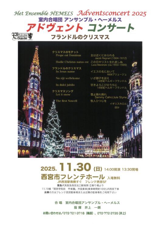 室内合唱団アンサンブル・ヘーメルス アドヴェント・コンサート @ 西宮市フレンテホール