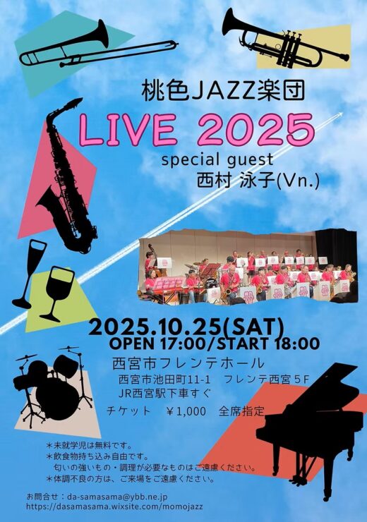 桃色JAZZ楽団 LIVE 2025 @ 西宮市フレンテホール