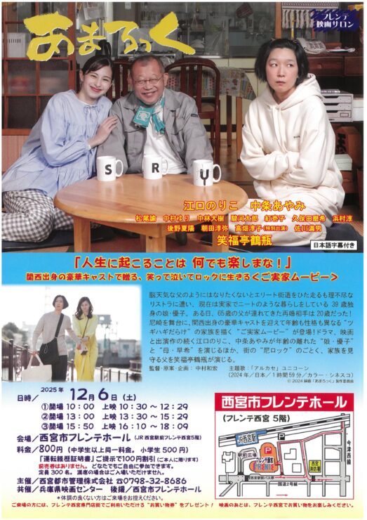 フレンテ映画サロン『あまろっく』 @ 西宮市フレンテホール