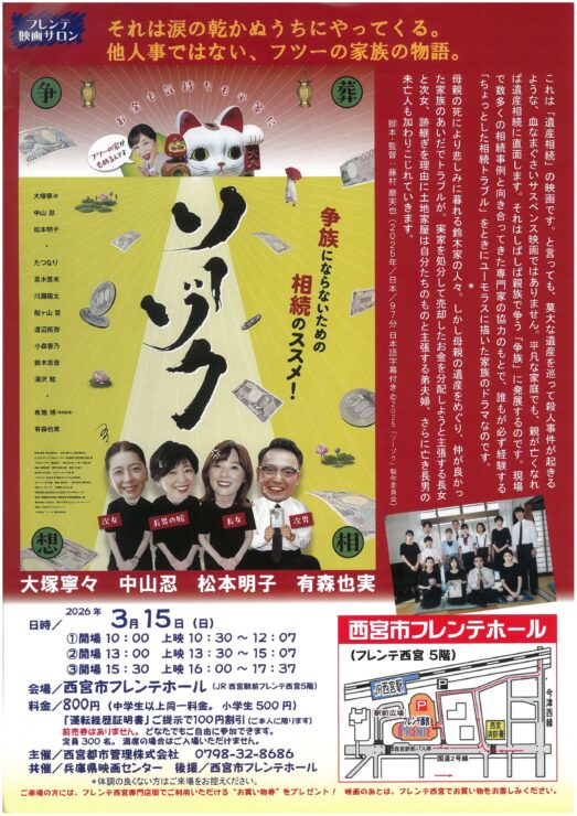 フレンテ映画サロン『ソーゾク』 @ 西宮市フレンテホール