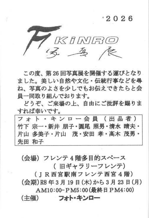 第26回 フォト・キンロー写真展 @ 西宮市フレンテホール　多目的スペース