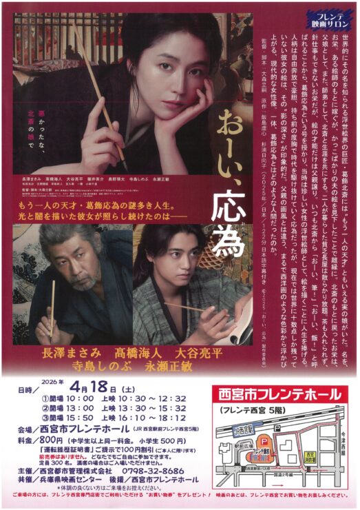 フレンテ映画サロン『おーい、応為』 @ 西宮市フレンテホール